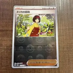ポケモンカード　サポートカード エリカの招待　モンスターボールミラー