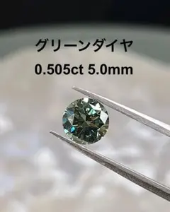 綺麗なグリーンダイヤ　0.505ct 直径5mm ラボダイヤ