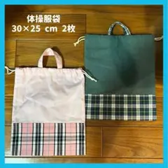 ⟡.· 体操服袋 30×25 cm 2枚⟡.·