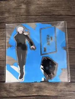 呪術廻戦　五条悟 アクリルスタンド 大交流展　ベースヤード　立ち絵ver