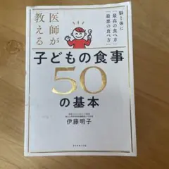医師が教える子どもの食事50の基本 : 脳と体に「最高の食べ方」「最悪の食べ方」