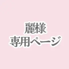 麗様専用ページ