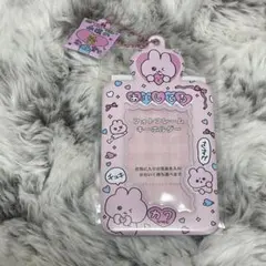 チェゴシム トレカケース うさゴシム