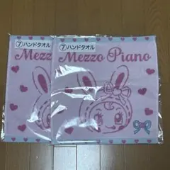 2枚セット メゾピアノ 一番くじ 当たりくじ ハンドタオル べリエちゃん