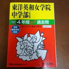 2026年最新】中学 過去問 東洋英和の人気アイテム - メルカリ