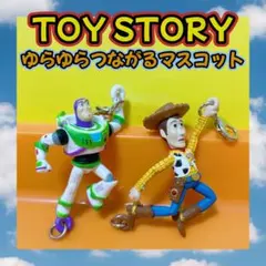 トイ・ストーリー ゆらゆらつながるマスコット