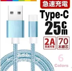 タイプC Android iPhone 充電器 充電 ケーブル 25cmブルー