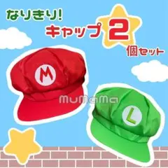 マリオ風　ルイージ風　帽子 2個セット コスプレ 仮装 USJ