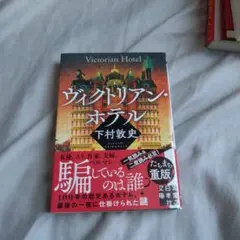 ヴィクトリアン・ホテル / 下村敦史(税込858円)