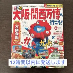 大阪・関西万博 2025 ガイド　るるぶ　MAP、電子版未使用
