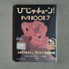びじゅチューン! DVD BOOK 7