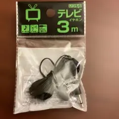 テレビ　イヤホン　入院の必需品です。