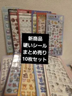 9091新商品硬いシールまとめ売り10枚セット おまけ1
