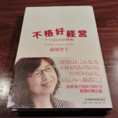 不格好経営 チームDeNAの挑戦