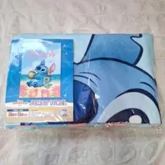 スティッチ　ジャンボタオル　匿名発送