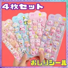 【４枚セット】おしりシール ぷにぷに マシュマロシール ぷくぷく 立体 3D