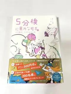 5分後に意外な結末ex バラ色の、トゲのある人生　　新品購入