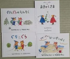 ぐりとぐら 絵本セット（4冊セット）
