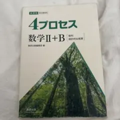 4プロセス 数学II+B 問題集 解答無しのサムネイル