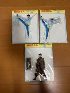 誠お兄さん　げんきアクリルスタンド２種3枚セット