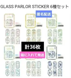 クーリア　グラスパーラー　シール　36種　36枚　おすそ分け　匿名配送