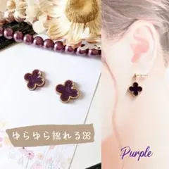 ゆらゆら揺れるꕤ四葉 クローバー ピアス イヤリング パープル
