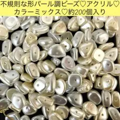 不規則な形パール調ビーズ♡アクリル♡カラーミックス♡約200個入り