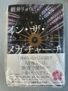 イン・ザ・メガチャーチ