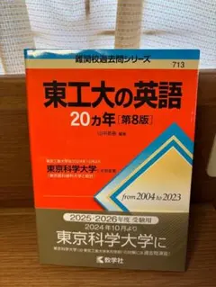 東京科学大学(旧東工大)の英語20カ年 第8版 教学社 過去問