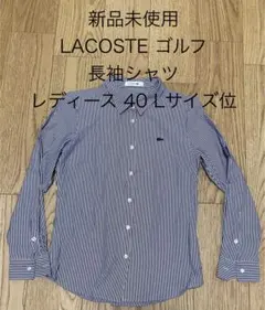 新品未使用 ラコステゴルフ 長袖シャツ レディース ストライプ 白 40 L位