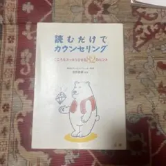 読むだけでカウンセリング : こころをスッキリさせる82のヒント