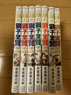 踊れ獅子堂賢１〜７巻