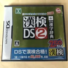 漢検DS2 ニンテンドーDS