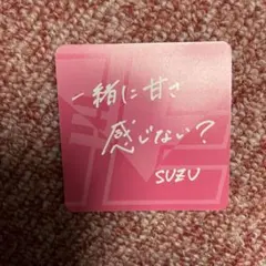 特恋ミルク 8.2 ME:I 山本すず《新品》