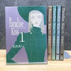 【全巻セット】 Paradise kiss パラダイスキス 全5巻