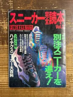 90s 1996年 スニーカー完全読本 Vol.2