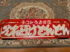 アルナ大 御意見無用 アンドン デコトラ スーパーグレート スラ板 匠想