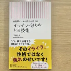 自衛隊メンタル教官が教える イライラ・怒りをとる技術　匿名配送⭐︎送料無料