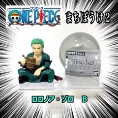 ONE PIECE ワンピース まちぼうけ2 ロロノア・ゾロB ガチャ