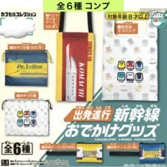 出発進行 新幹線おでかけグッズ 全6種 コンプ エコバッグ ポーチ ガチャ