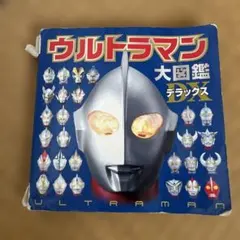 ウルトラマン大図鑑デラックス