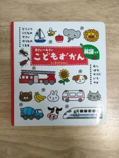 こどもずかん 英語つき