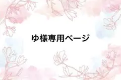 ゆ様専用ページ