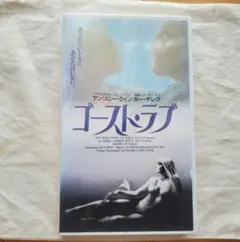 【未DVD化・激レア】ゴースト・ラブ　VHS