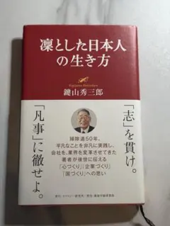 凛とした日本人の生き方 鍵山秀三郎 モラロジー研究所