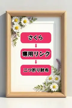 さくら 専用リンク