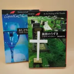 アガサ・クリスティー まとめ