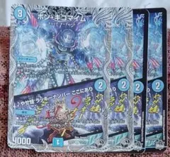 デュエルマスターズ　ボン・キゴマイル　セット