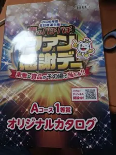 2026年度 春のパチパチファン感謝デー Aコース1等賞 カタログ - メルカリ