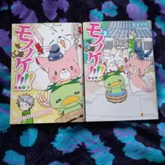モノノケ!!!! 室長サオリ 2冊 全巻 セット アルファポリス コミック 漫画